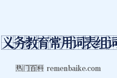 义务教育常用词表组词是什么意思的图片
